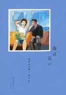 海は近い / kiki