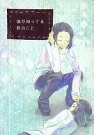 僕が知ってる君のこと / seika