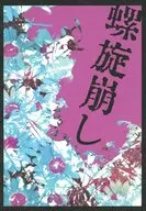 螺旋崩し / 由基