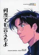 何度でも言えるよ / 初歩野球勇者