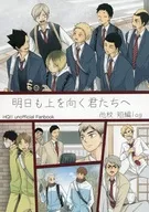 明日も上を向く君たちへ＿他校 / 豆もち