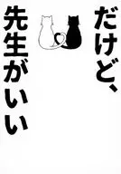 但老師很好/三山