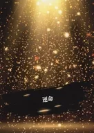 命运/三山
