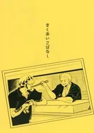 【無料配布本】まくあいこばなし / フェイ（フェイフアンダー）