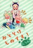 おとどけものです！うしろあし / こよ