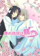 僕の伴侶は龍です / リア