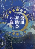 仮面舞踏会の夜 / 笠原司