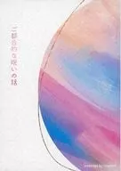 ご都合的な呪いの話 / はろはろ（Haroharo）