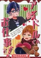 アイドルくんお仕事ですっ！バレンタイン編 / 新堂由樹
