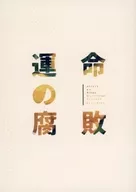命运的腐败/清水