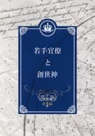 【無料配布本】若手官僚と創世紙 / ちーずけーき（Cheesecake）