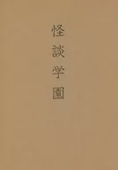 怪談学園 / 久堂昭乃