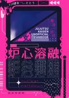 堆芯熔化/灰禾東