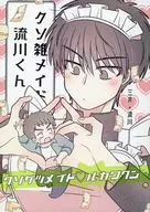 クソ雑メイド流川くん / お～こ