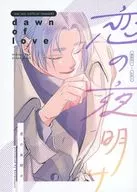 Love Dawn / 篠明