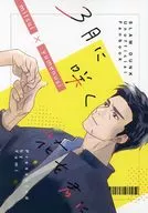 3月に咲く花を君に / yumi