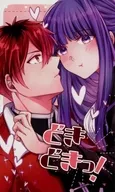 どきどきっ！ / 文月まこと