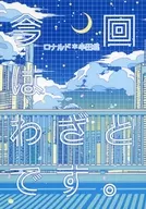 今回はわざとです。 / 陽葵ちず