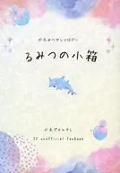 るみつの小箱 / ぷー / ともこんぶ