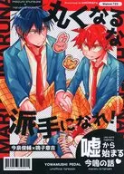 丸くなるな派手になれ！ / うみまる