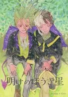 明けのほうき星 / とりした / 霜楓