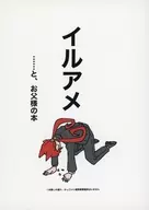 イルアメ・・・・・・と、お父様の本 / 酸雨