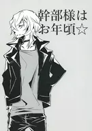 幹部様はお年頃☆ / あいと