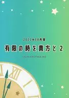 有限的时间与你2 IJICHI KIYOTAKA UKE/山药泥