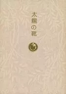 太陽の靴 / 東雲あるふ