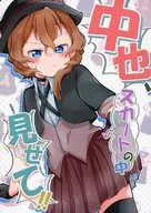 中也，讓我看看裙子裏麵/給我看看