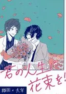 君の人生に花束を！ / シノ