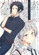 素直な愛の伝え方 / タカノ