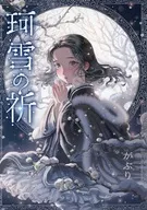 珂雪之祈/GAGURI