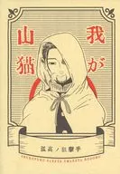 我的山貓/MOJA丸