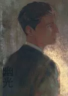 幽光 / ひまごや