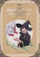 魔法师ムコーダ和儿童的Fenyl/Ajipee