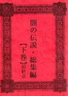 黑暗的傳說·總集編【下卷】最終章/司城夕裏