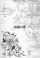 怯臆 no Yume/ 腐魚