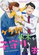 ゲゲ郎と水木が子守りをする本 / 餅五郎／pettan