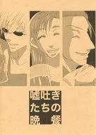 Jantar dos Mentirosos / 巽谷