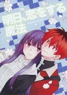 明日、恋をする魔法 / いつは
