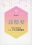 果報者/由香裏