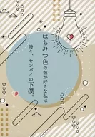 喜歡蜂蜜色的他的我，有時是奶油派的下屬。/奧乃細川美道