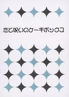 Koi to Curse no Cakebox / 那桜