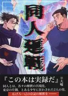 【冊子単品】同人廻戦 / いぬさん