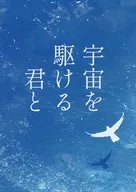 Kimi to / Mi Mimi soup Running through Space