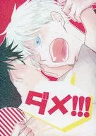 ダメ！！！！ / krt