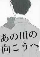 あの川の向こうへ / ねむり