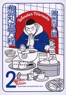 Wonder Formula 2渡美四人组想知道方程/NAKADA