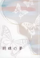 Kocho no Yume / Tomoko (TOMOKO)